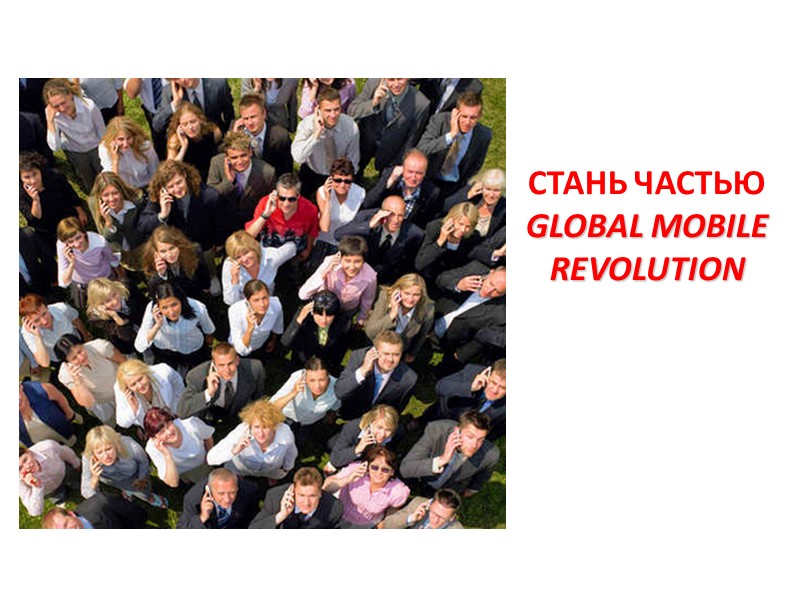 СТАНЬ ЧАСТЬЮ GLOBAL MOBILE REVOLUTION